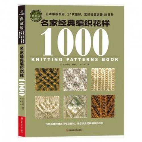 Книга 1000 Узоров для вязания спицами и крючком