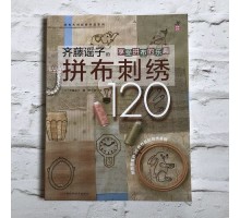 Книга «120 Вышивка в пэчворке» от Yoko Saito