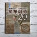 Книга 120 Вышивка в пэчворке от Yoko Saito